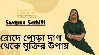 রোদে পোড়া দাগ থেকে মুক্তির উপায় Swapna Sathi91 [upl. by Gold]