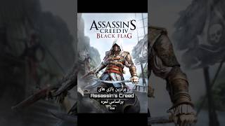 برترین عنوان Assassins creed کدام است ؟🤔 [upl. by Williamsen]