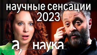 Чем шокировали ученые в 2023 Илья Колмановский о невероятных открытиях года  Наука А поговорить [upl. by Roddie608]