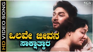 Olave Jeevana Sakshatkara  Video Song  Dr Rajkumar  Jamuna  Sakshatkara Kannada Movie [upl. by Aiam]