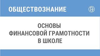 Основы финансовой грамотности в школе [upl. by Fisa]