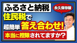 【ふるさと納税】住民税で答え合わせ 住民税決定通知書で超簡単にふるさと納税した分が本当に控除されたか確認する方法！【保存版】 [upl. by Katee423]