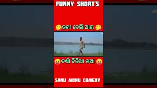 Hagi deli au Sanu Monu Odia Comedy short barsha Dina Katha comedy sanumonucomedy shortvideo [upl. by Charley]