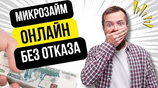 Микрозайм онлайн без отказа  Займ онлайн без начисления процентов микрозаймонлайн займонлайн [upl. by Aihcila738]