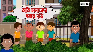 Oti Chalaker Golay Dori  অতি চালাকের গলায় দড়ি  Rafur Kiriti  Popular Moral Stories  Bangla Golpo [upl. by Cressi]