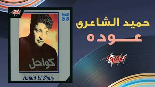 عودة  حميد الشاعري  Ouda  Hamid El Shaeri 1992 [upl. by Iak]