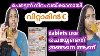 വിറ്റാമിൻ c tablet ഇങ്ങനെ use ആക്കു  get glowing clear skin how to use vitamin c [upl. by Shulem]