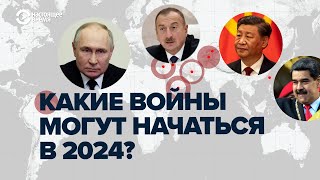 Какие войны могут начаться в 2024 году самые опасные quotзамороженныеquot конфликты в мире [upl. by Dall]