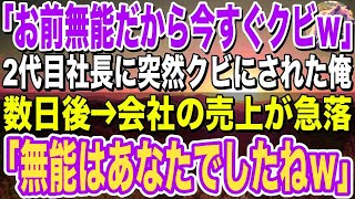 【感動】理不尽な2代目社長に突然クビを言い渡された俺。「お前、無能だからクビなw」→退職した数日後、会社の売上が急落➔新社長の末 [upl. by Niveek550]