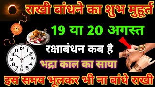 Raksha Bandhan Kab Hai 19 Ya 20 August  Raksha Bandhan 2024 Date  Rakhi 2024 Date रक्षाबंधन कब है [upl. by Bullard]