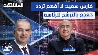 فارس سعيد يكشف المستور هؤلاء المسؤولون في نظام الأسد يختبئون في لبنان  توتر عالي [upl. by Asli]