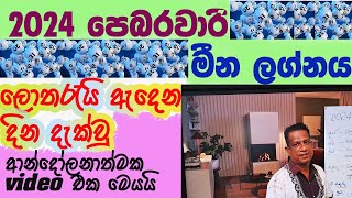 lagna palapala 2024 February Meena Lagnaya ලග්න පලාපල 2024 පෙබරවාරි මීන ලග්නය [upl. by Htebizile]