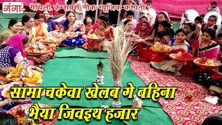 सामा चकेवा खेलब गे बहिना भैया जिवइथ हजार  Maithili Sama Chhath Geet 2024  SAMA GEET 2024 [upl. by Jerusalem]