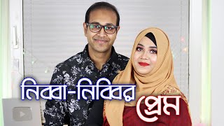 Our Love Story  আমাদের প্রেমের গল্প 💕 [upl. by Asetal]