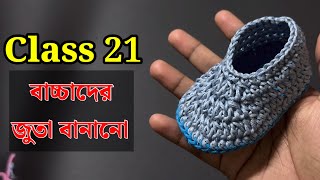 কুশিকাটার কাজ শেখা  কুশিকাটার বাচ্চাদের জুতা  Crochet work for beginners কুশিকাটারকাজ [upl. by Blanca]