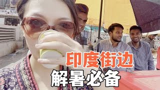 印度高温46℃，街边全是卖解暑饮料和小吃，来看看都有啥吧 [upl. by Ggerk]