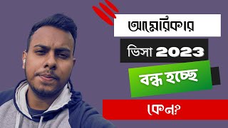 আমেরিকায় বাংলাদেশিদের ভিসা পাওয়ার হার কমে গেছে অনেক। US visa from Bangladesh 2024 Student ViSa [upl. by Shurwood]