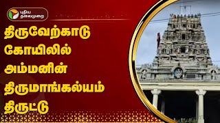 திருவேற்காடு கோயிலில் அம்மனின் திருமாங்கல்யம் திருட்டு  Thiruverkadu  TEMPLE  PTT [upl. by Hiltan]