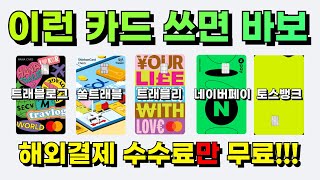 해외결제 무조건 15 할인받는 방법 해외여행직구 필수시청 [upl. by Arik]