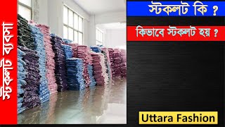 স্টকলট কি কেন এবং কিভাবে  How to Do Stocklot Business [upl. by Pascale]