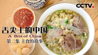 【粤语版】《舌尖上的中國》第一季 A Bite of China EP2 主食的故事【CCTV紀錄】 [upl. by Donavon]