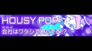 HOUSY POP 「会社はワタシで廻ってる ＬＯＮＧ」 [upl. by Kaden]