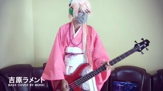 和楽器バンド  吉原ラメント  Yoshiwara Lament Bass Cover by Mukki [upl. by Olag833]