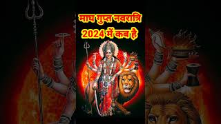 माघ गुप्त नवरात्रि 2024 कब है  Magh Gupt Navratri 2024 date  फरवरी 2024 में गुप्त नवरात्रि कब है [upl. by Humble514]