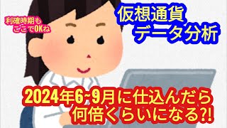 【仮想通貨を2024年69月に仕込んだら、何倍まで期待できるか？！】検証してみました。 [upl. by Lanette]