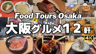 ガチで美味しかった！大阪グルメ12軒 Osaka travel food [upl. by Tamanaha530]