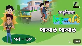 Chikoo R Bunty । চিকু আর বান্টি । Ep 68  পালাও পালাও  Bangla Cartoon  Maasranga Kids [upl. by Reyotal]