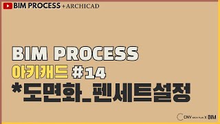 BIMPROCESS강의아키캐드 30분 14 도면화펜세트설정 소리O CNV강의 [upl. by Oscar360]