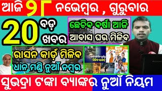 todays morning news odisha28 november 2024subhadra yojana online registrationodisha news today [upl. by Arella]