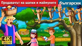 Продавачът на шапкии маймуните  The Cap Seller And The Monkeys in Bulgarian  BulgarianFairyTales [upl. by Llevron]