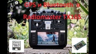 GPS и Bluetooth в Radiomaster TX16S [upl. by Lesoj]