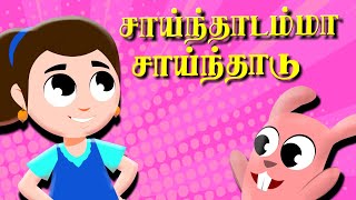 Sainthadamma Sainthadu Tamil Nursery Rhymes  Kulanthai Pattu  Pappa Padalgal  குழந்தைகள் பாடல்கள் [upl. by Zeph]