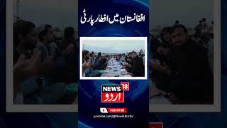 Watch Young Muslims in Afghan city of Khost organise mass Iftar party  News18Urdu [upl. by Arihsan]