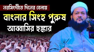 Dr Enayetullah Abbasi new waz 2023  ড এনায়েত উল্লাহ আব্বাসী নতুন ওয়াজ  Abbasi full waz [upl. by Naened]