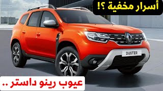 عيوب رينو داستر 2024 منافس MG Zs 2024 وكيا سبورتاج 2024 [upl. by Guarino287]