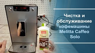 Чистка и обслуживание кофемашины Melitta Caffeo Solo [upl. by Verneuil183]