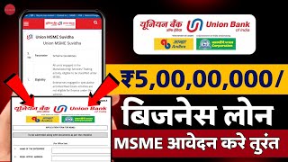 Union bank of india business loan apply online  Union bank pmegp loan kaise apply  MSME loan [upl. by Skiba]