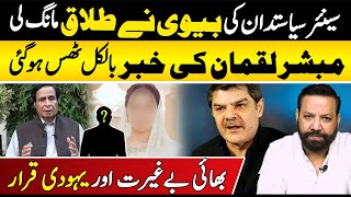 Senior Politicians Wife Seeks Divorce Mubasher Luqman Stunned  Alag News with Tariq Mateen [upl. by Burrton]