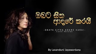 OBATA SITHA ADARE KARAI  ඔබට සිත ආදරේ කරයි Cover Version dayarathnaperera coversong lasanduni [upl. by Magnusson]