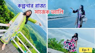 কল্পনার রাজ্য সাজেক ভ্যালিতে আমাদের ১ম দিন  sajek valley tour 2023 madventure resort sajek [upl. by Nihsfa]