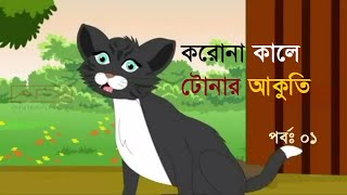 Funny video tona tunir golpo Special  Part1 করোনা কালে টোনার আকুতি [upl. by Utimer54]