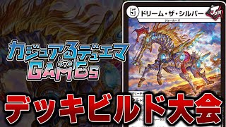 【リモートデュエマ】「ドリーム・ザ・シルバー」のデッキビルド大会！！フィーバるタイム対戦配信！ [upl. by Anaiviv]