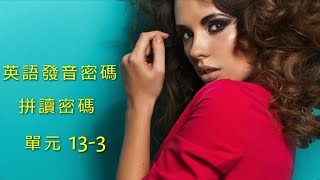 單元133 英語KK音標＋英語自然發音 [upl. by Akvir197]