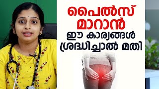 പൈൽസ് മാറാൻ ഈ കാര്യങ്ങൾ ശ്രദ്ധിച്ചാൽ മതി  Hemorrhoids \ Piles [upl. by Huskey90]