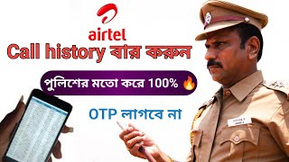 Airtel SIM er call history kivabe dekhbo  এয়ারটেল সিমের কল লিস্ট বের করুন ১ মিনিটে 🔥 call history [upl. by Erdnaed]