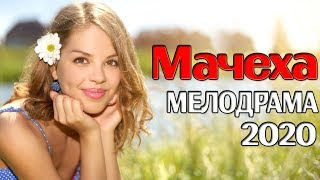 Фильм заставить плакать МАЧЕХА Русские мелодрамы 2020 новинки кино и сериалов онлайн HD 1080P [upl. by Adnima]